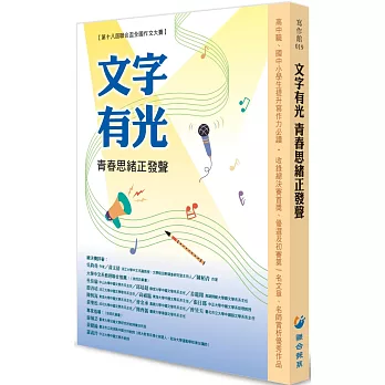 文字有光 青春思緒正發聲