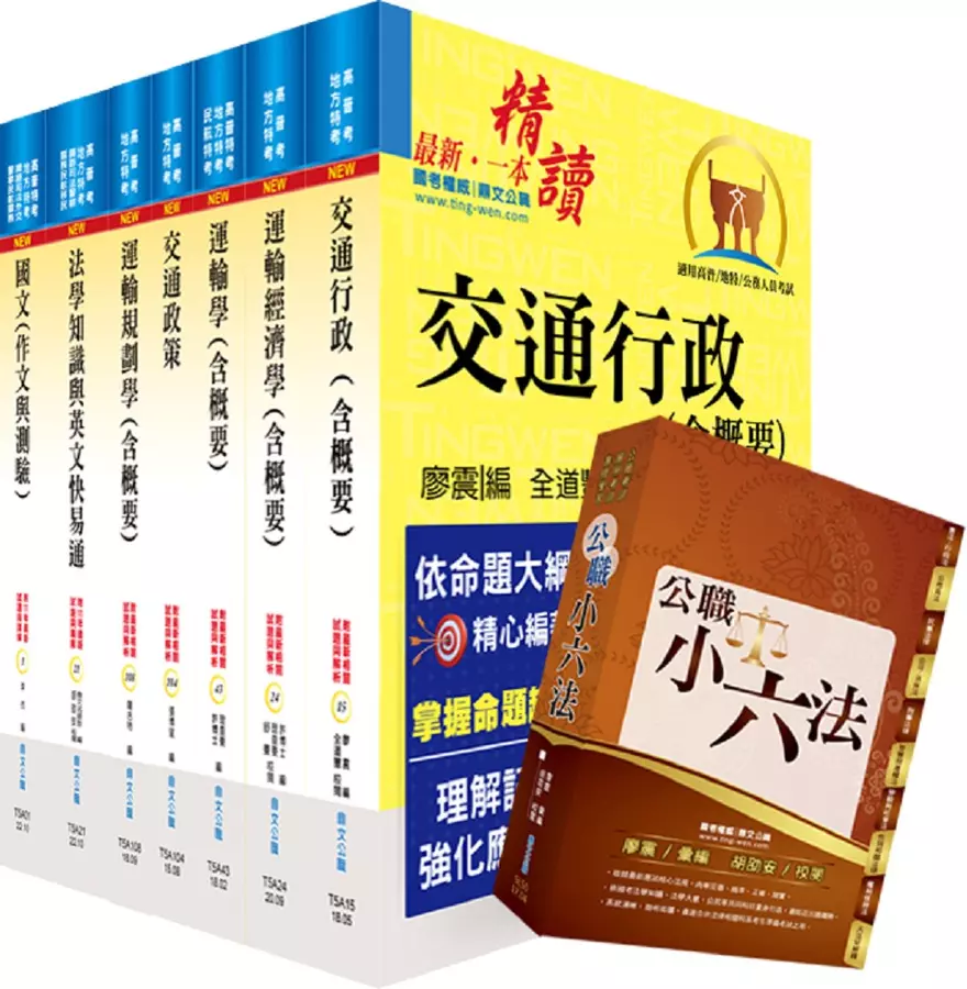 高考三級、地方三等(交通行政)套書(贈公職小六法、題庫網帳號、雲端課程)(1套8冊)