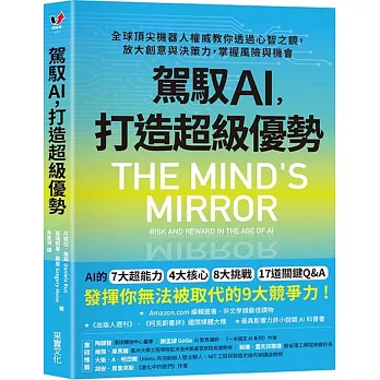 駕馭AI,打造超級優勢:全球頂尖機器人權威教你透過心智之鏡,放大創意與決策力,掌握風險與機會