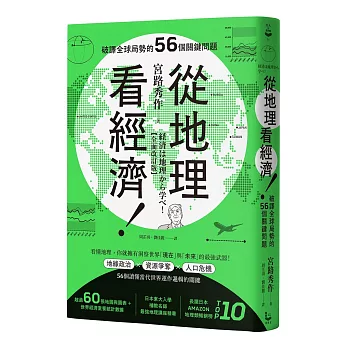 從地理看經濟!破譯全球局勢的56個關鍵問題