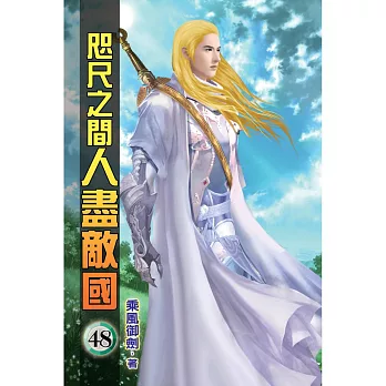 咫尺之間人盡敵國48