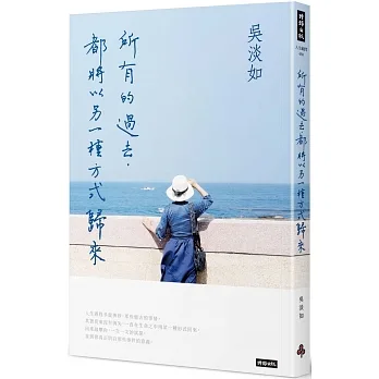 【作者親簽版】所有的過去，都將以另一種方式歸來