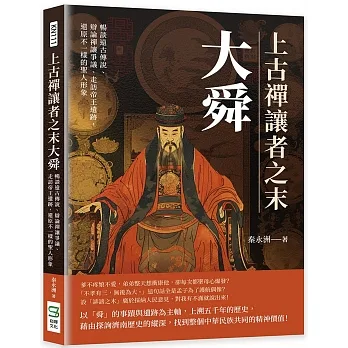 上古禪讓者之末大舜：暢談遠古傳說、辯論禪讓爭議、走訪帝王遺跡，還原不一樣的聖人形象