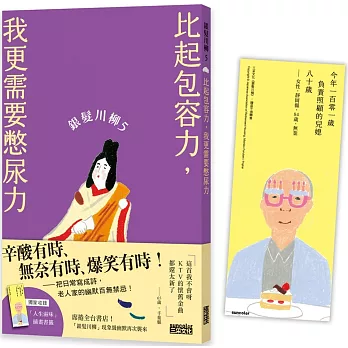 銀髮川柳(05)比起包容力,我更需要憋尿力(附贈「人生滋味」插畫書籤)