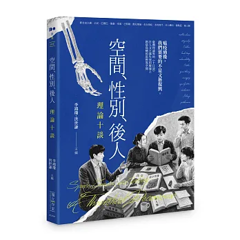 空間、性別、後人:理論十談