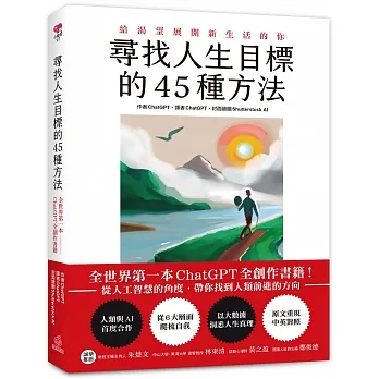 找尋人生目標的45種方法: 全世界第一本chatGPT全創作書籍!從人工智慧的角度,帶你找到人類前進的方向