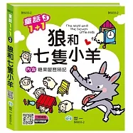 狼和七隻小羊(糖果屋歷險記)Q