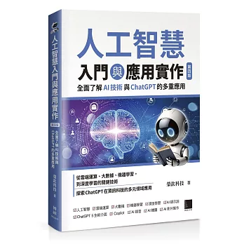 人工智慧入門與應用實作:全面了解 AI 技術與 ChatGPT 的多重應用(第四版)