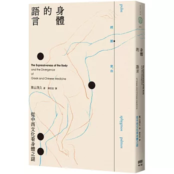身體的語言-從中西文化看身體之謎