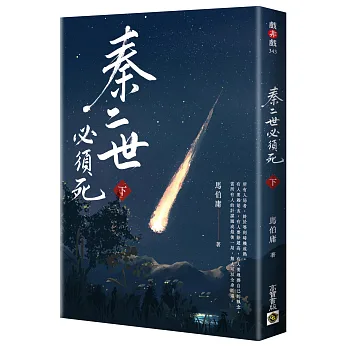 秦二世必須死(下)