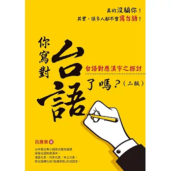 你寫對台語了嗎？台語對應漢字之探討(二版)