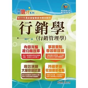 國營事業「搶分系列」【行銷學(行銷管理學)】(好評熱銷持續改版.高分考點獨家破解.出題方向完美掌握)(12版)