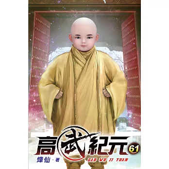 高武紀元61