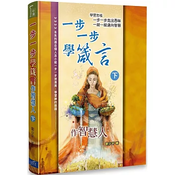 一步一步學箴言(下):作智慧人
