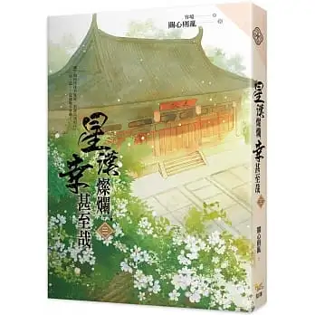 星漢燦爛,幸甚至哉03