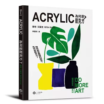 為何是壓克力？(藝術那麼多系列Ⅲ)