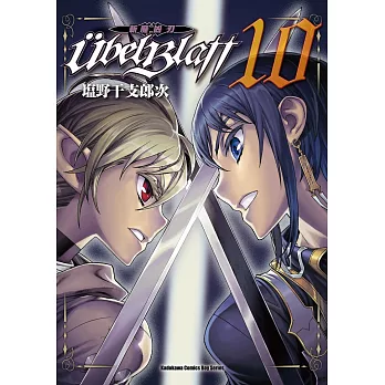 Ubel Blatt ~斬魔凶刃~(10)