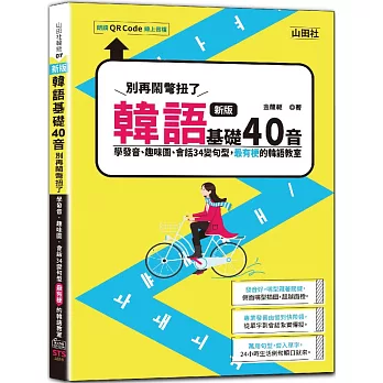 新版 韓語基礎40音別再鬧彆扭了－學發音、趣味圖、會話34變句型，最有梗的韓語教室（25K+QR碼線上音檔）