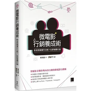 微電影行銷養成術：影音剪輯實作攻略×社群媒體行銷
