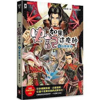 如果史記這麼帥(04)良將俠客【超燃漫畫學歷史+成語】