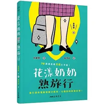 花漾奶奶熟旅行──70歲還是要拉起行李箱!