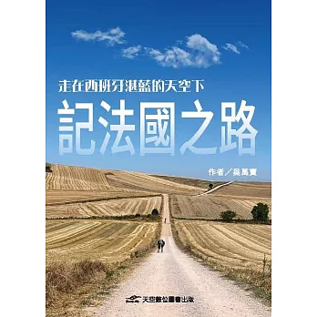 走在西班牙湛藍的天空下-記法國之路