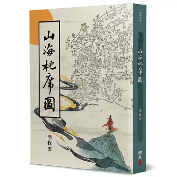 山海枕席圖