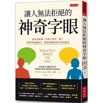 讓人無法拒絕的神奇字眼：話該怎麼講，結果立刻不一樣？精準掌握幾個字，瞬間消滅對話中的負能量