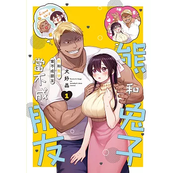 熊和兔子當不成朋友 1