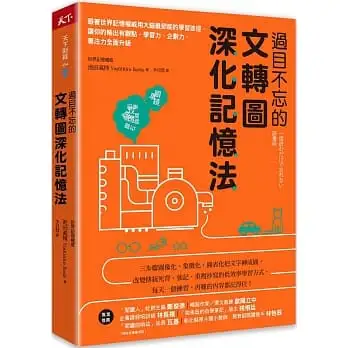 過目不忘的文轉圖深化記憶法:跟著世界記憶權威用大腦最節能的學習途徑，讓你的輸出有觀點，學習力、企劃力、專注力全面升級