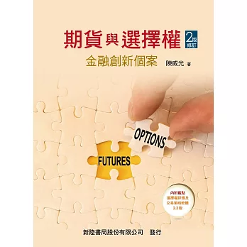 期貨與選擇權:金融創新個案(2版)