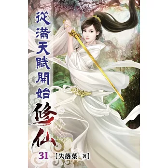 從滿天賦開始修仙31