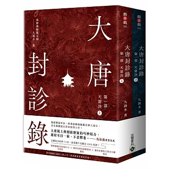 大唐封診錄(第一部):天雷決【上下套書】