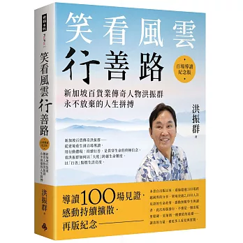 笑看風雲行善路【百場導讀紀念版】:新加坡百貨業傳奇人物洪振群永不放棄的人生拼搏