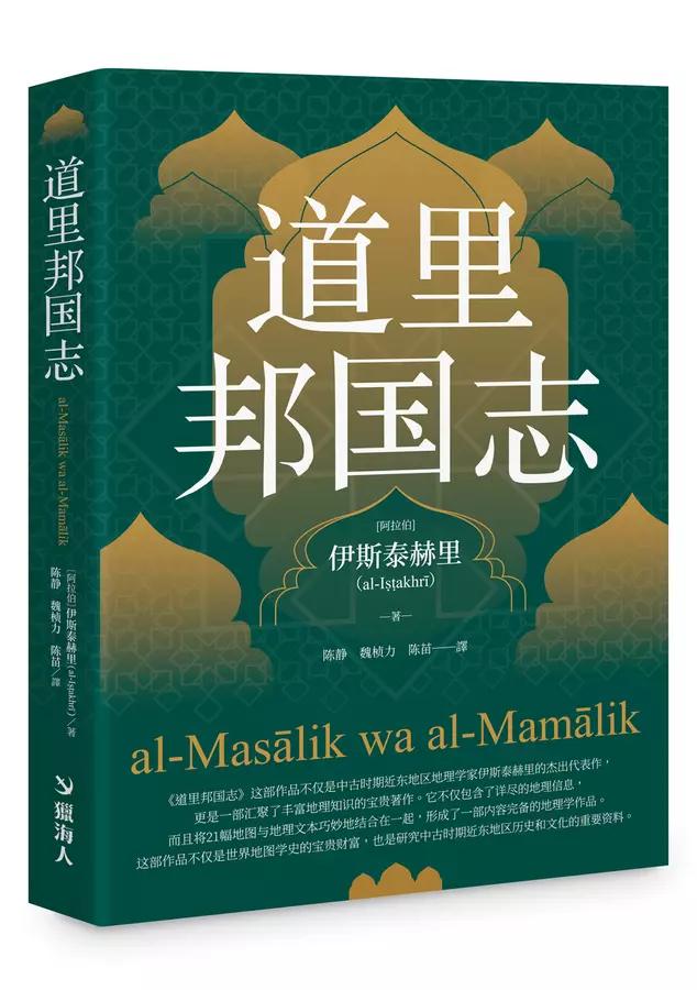 道里邦国志（簡體中文版）－－al-Masālikwa-al-mamālik
