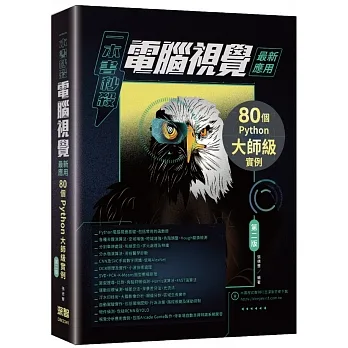 一本書秒殺電腦視覺最新應用:80個Python大師級實例(第二版)