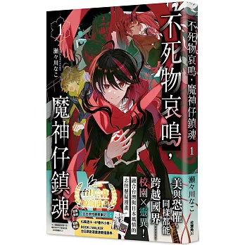 不死物哀鳴,魔神仔鎮魂 1