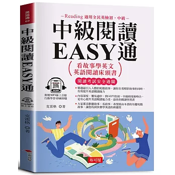 中級閱讀EASY通:看故事學英文,英語閱讀床頭書。(附贈線上MP3)