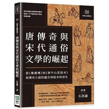 唐傳奇與宋代通俗文學的崛起：從《鶯鶯傳》到《清平山堂話本》，從傳奇小說的誕生到話本的初生