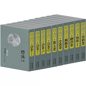 詹冰全集(1套10冊)不分售