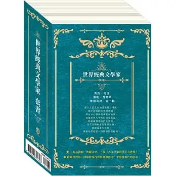 世界經典文學家 套書