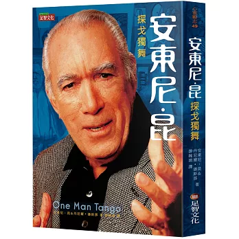安東尼．昆：探戈獨舞