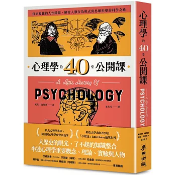 心理學的40堂公開課:探索複雜的人性隱微,解密人類行為模式與思維形塑的科學之路