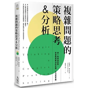 複雜問題的策略思考&分析(二版):由一則尋狗啟事,學習問題解決的步驟、方法與思維