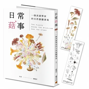 日常菇事：一個真菌學家的自然微觀書寫（首刷隨書附贈真菌書籤2款）