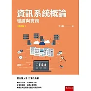 資訊系統概論：理論與實務