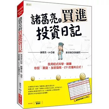 諸葛亮的買進投資日記:我用程式科學,躺賺存股、期貨、加密貨幣、ETF 的獲利公式!
