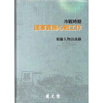 冷戰時期國軍實施心戰工作相關人物訪談錄(精裝)