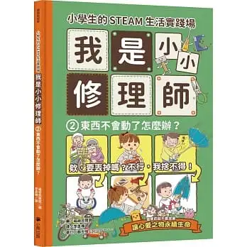 小學生的STEAM生活實踐場:我是小小修理師(2)東西不會動了怎麼辦？