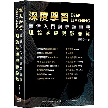 深度學習最佳入門與專題實戰:理論基礎與影像篇